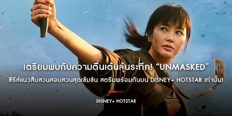 เตรียมพบกับความตื่นเต้นลุ้นระทึก! “UNMASKED” ซีรีส์แนวสืบสวนสอบสวนสุดเข้มข้น สตรีมพร้อมกัน 15 มกราคมนี้ บน Disney+ Hotstar เท่านั้น!